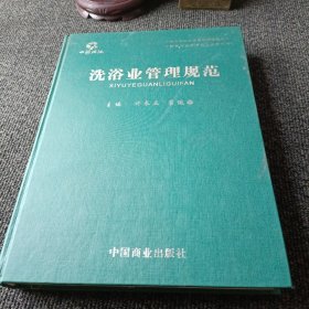 洗浴业管理规范