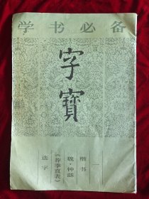 字宝.一.楷书 魏·钟繇《荐季直表》选字