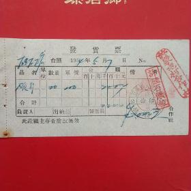 1954年5月7日，发货票，蓋平县硅石矿，辽东省蓋平县人民政府税务局，许*屯村合作社。（生日票据，五金发票）（28-3）