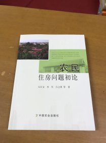 农民住房问题初论（库存全新）