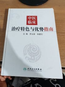 中医临床治疗特色与优势指南(精)