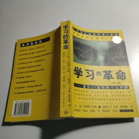 学习的革命：通向21世纪的个人护照