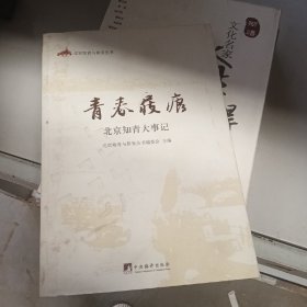 青春屐痕：北京知青大事记