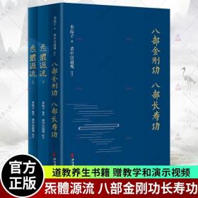 正版 套装3册 炁體源流全二册 +八部金刚功 八部长寿功 精装版 米晶子张至顺道长道教单传口授的疏通经络健康养生功法赠教学和演示视频