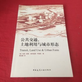 公共交通、土地利用与城市形态