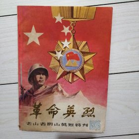 革命英烈