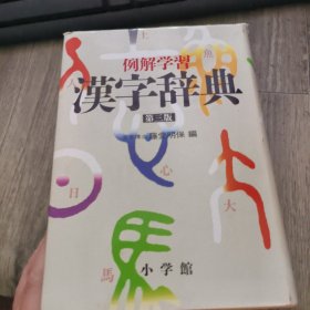 例解学习 漢字舒典第三版 小学版