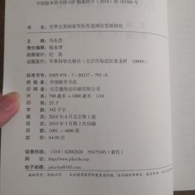 世界主要国家军队作战理论发展研究（军事科学院军事理论著作）