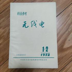 科技参考 无线电1972年1-2