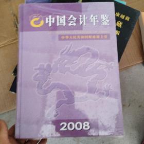 中国会计年鉴2008