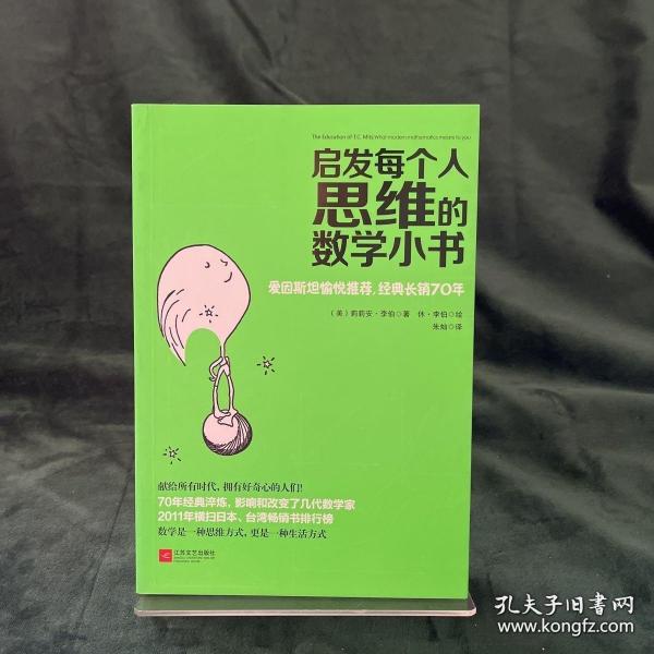 启发每个人思维的数学小书：爱因斯坦愉悦推荐，哈佛大学校聘教授作序