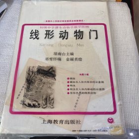 初级中学课本动物学教学挂图线形动物门