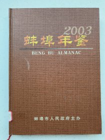 蚌埠年鉴.2003