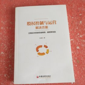 股权控制与运营解决方案：正确应对控制权被稀释、摊薄等风险(没有外书衣书皮有破损不影响阅读)