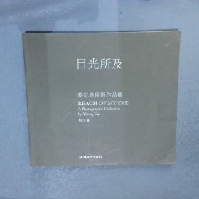 目光所及 蔡忆龙摄影作品集