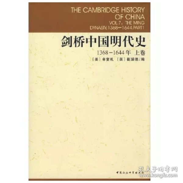 剑桥中国明代史 (美)牟复礼(Frederick W.Mote),(英)崔瑞德(Denis Twitchett) 编;张书生 等 译
