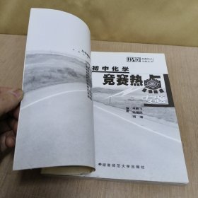 初中化学竞赛热点专题