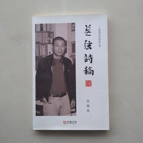 少见签名本《无弦诗稿》