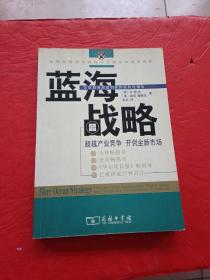 蓝海战略：超越产业竞争，开创全新市场