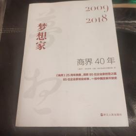 商界40年：梦想家（2009-2018）洞悉85位企业家的创业故事、85家企业的成长壮大历程