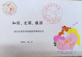 1991年上海市闵行区国情教育邮展错戳明信片，地图错误