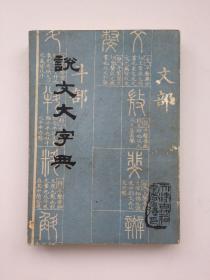 说文大字典（上）