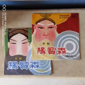 黑胶唱片   【全套】中唱精品黑胶  古典京剧黑胶  京剧唱片  杨宝森
【上下两张全套】封套95品，碟面无痕99品