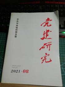 党建研究2021年   8月