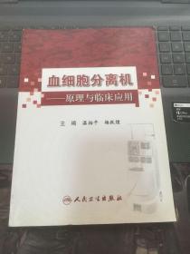 血细胞分离机：原理与临床应用