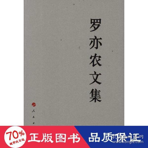 中国共产党先驱领袖文库：罗亦农文集