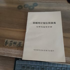 邯郸市计划生育政务公开与监督手册