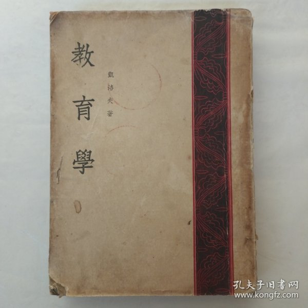 师范教育丛书：教育学（全一册）