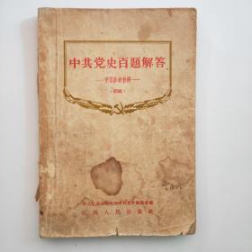 中共党史百题解答