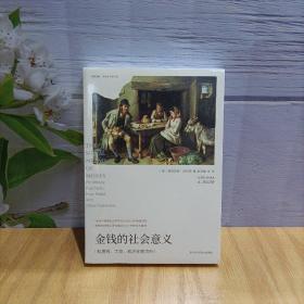 金钱的社会意义（薄荷实验）