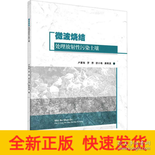 微波烧结处理放射性污染土壤