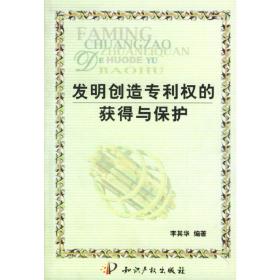 發(fā)明創(chuàng)造專利權(quán)的獲得與保護(hù)李其華知識(shí)產(chǎn)權(quán)出版社9787800116179