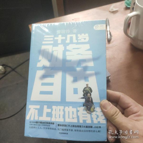 三十几岁，财务自由曾婉玲著《不上班也有钱》简体版附银行螺丝钉实战手册无门槛财务自由入门