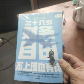 三十几岁，财务自由曾婉玲著《不上班也有钱》简体版附银行螺丝钉实战手册无门槛财务自由入门