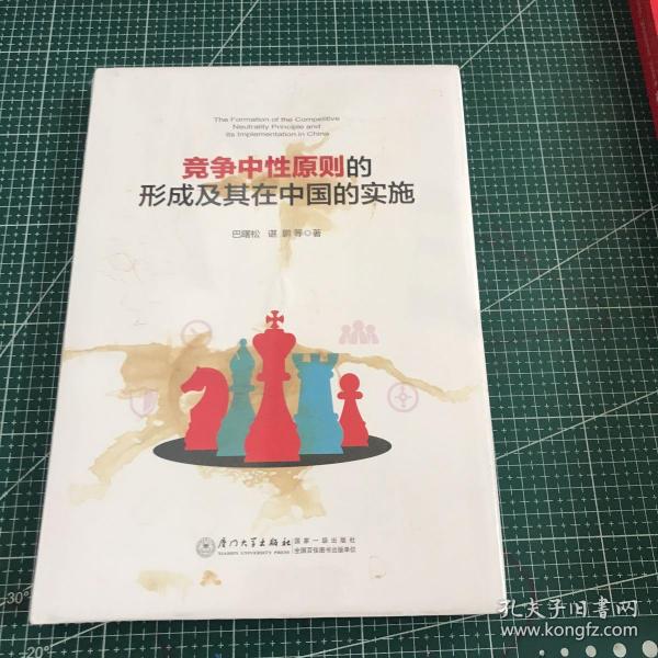 竞争中性原则的形成及其在中国的实施