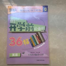 金战·常规轻松学习系列：高1开学前必备的36招（英语）