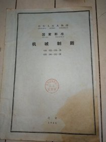 中华人民共和国国家标准机械制图 1964年一版一印