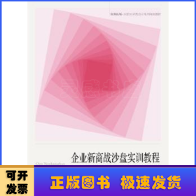 企业新商战沙盘实训教程/资源拓展-实验实训类会计系列规划教材