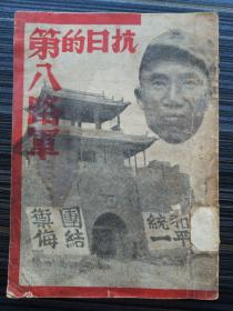 新善本《抗日的第八路军》全书分16章：为什么放弃瑞金，二万五千里长征，国共合作与红军改编，西安事变，八路军将领题名录，中国共产党宣言，在西战场活跃之第八路军，孙宋庆龄国共统一运动感言等。随书附图10张：朱徳画像及手迹、毛泽东像及手迹、抗日军政大学校长林彪、周恩来画像、抗日军政大学、毛泽东与夫人贺志珍、毛泽东演说、八路军抢防平型关，以及朱徳为红军奔赴抗日前线题写的誓词、毛泽东关于抗战总方针的题词。