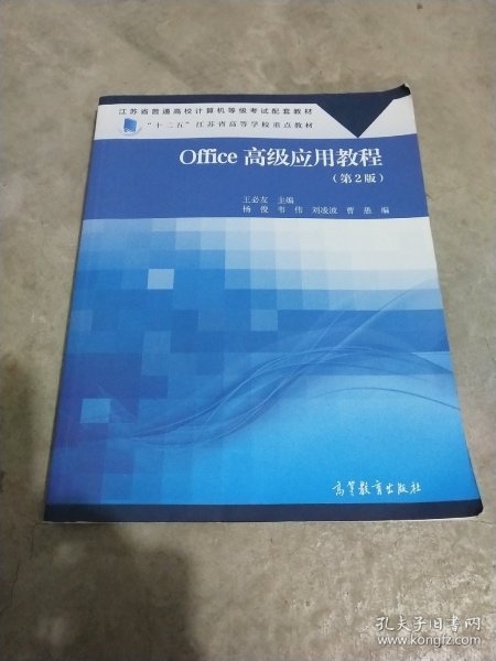 Office高级应用教程(第2版江苏省普通高校计算机等级考试配套教材)