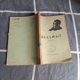 鲁迅先生与教学