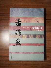 梦归田园 孟浩然传