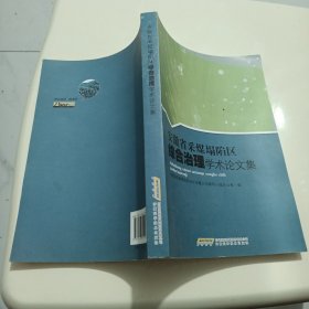 安徽省采煤塌陷区综合治理学术论文集