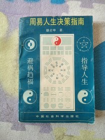 周易人生决策指南