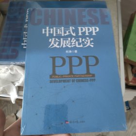 中国式PPP发展纪实