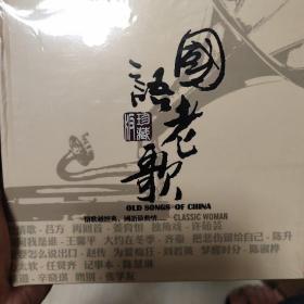 国语老歌 全新未拆封CD